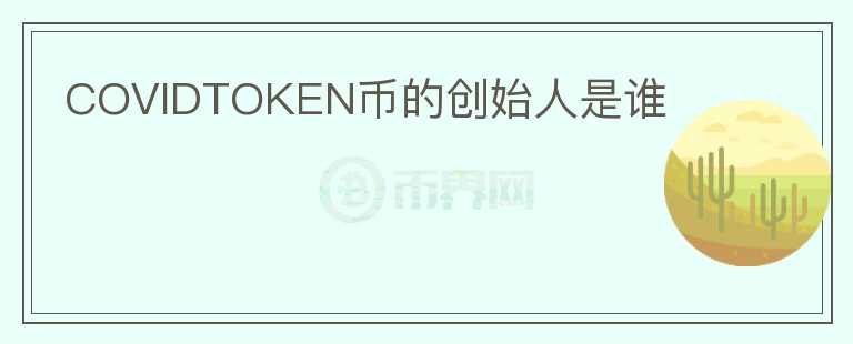 COVIDTOKEN币的创始人是谁图标