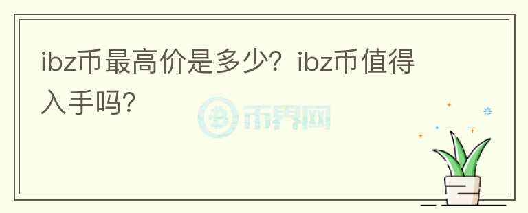 ibz币最高价是多少？ibz币值得入手吗？图标