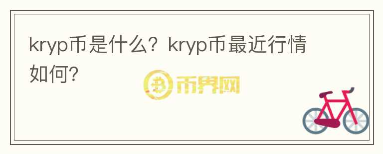 kryp币是什么？kryp币最近行情如何？图标