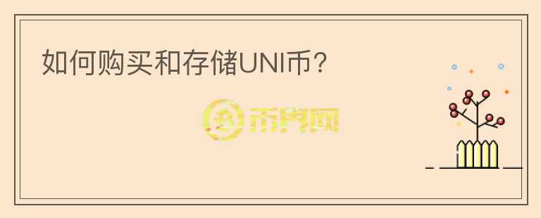 如何购买和存储UNI币？图标