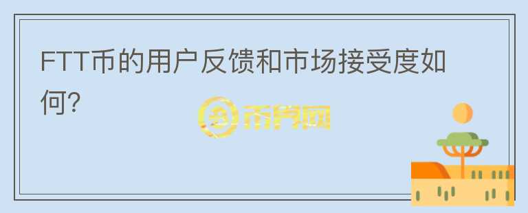 FTT币的用户反馈和市场接受度如何？图标