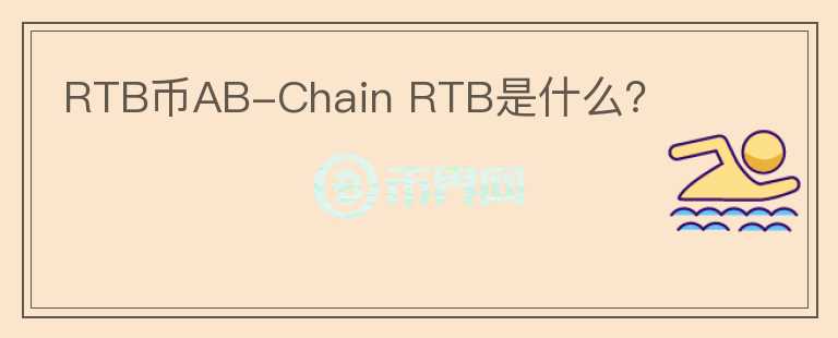 RTB币AB-Chain RTB是什么？图标