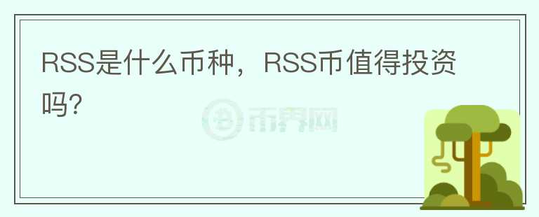 RSS是什么币种，RSS币值得投资吗？图标