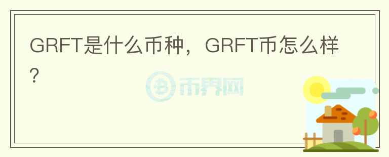 GRFT是什么币种，GRFT币怎么样？图标