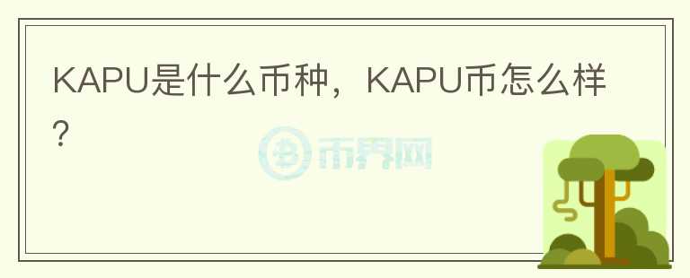 KAPU是什么币种，KAPU币怎么样？图标