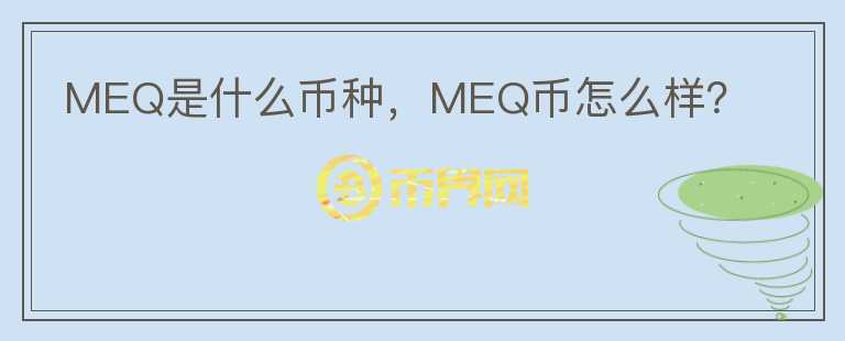 MEQ是什么币种，MEQ币怎么样？图标