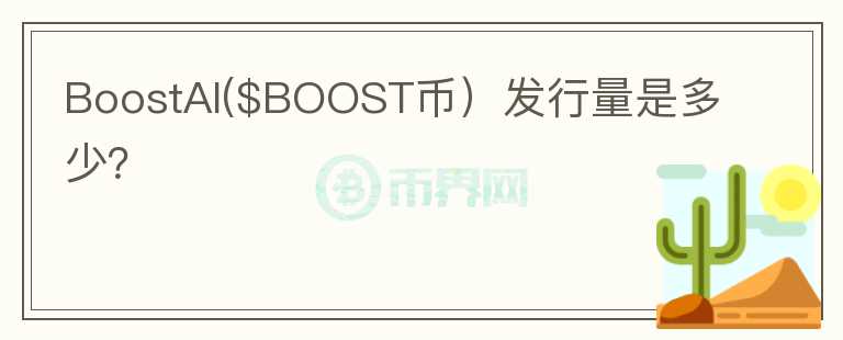 BoostAI($BOOST币）发行量是多少？图标