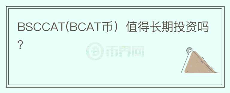 BSCCAT(BCAT币）值得长期投资吗？图标