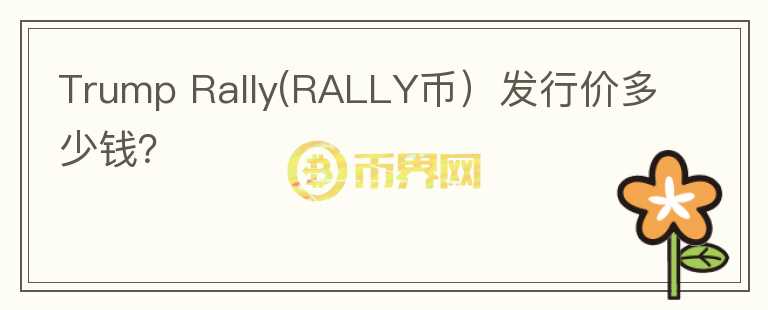 Trump Rally(RALLY币）发行价多少钱？图标