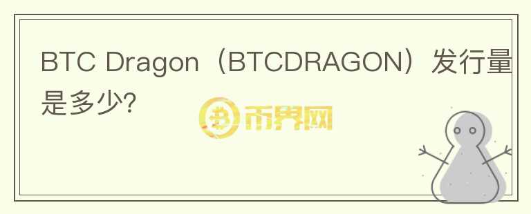 BTC Dragon（BTCDRAGON）发行量是多少？图标