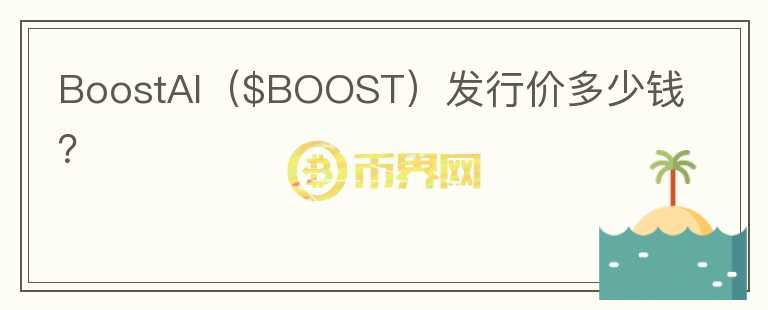 BoostAI（$BOOST）发行价多少钱？图标