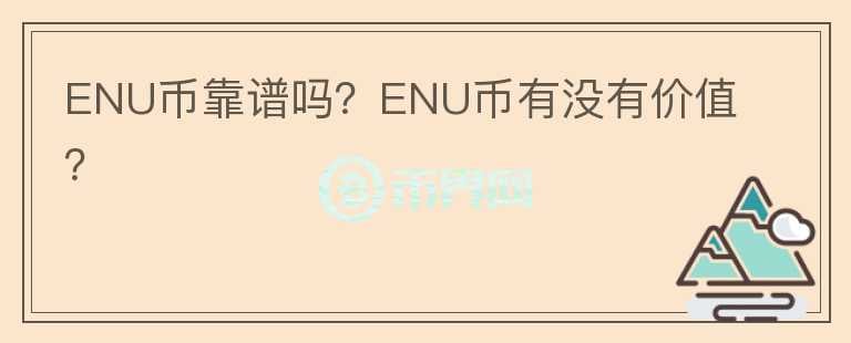 ENU币靠谱吗？ENU币有没有价值？