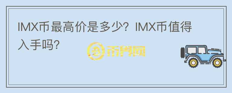 IMX币最高价是多少？IMX币值得入手吗？图标