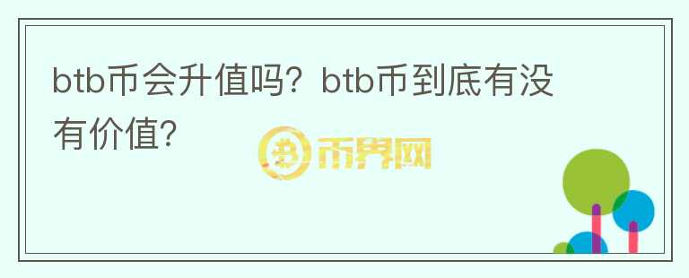 btb币会升值吗？btb币到底有没有价值？图标