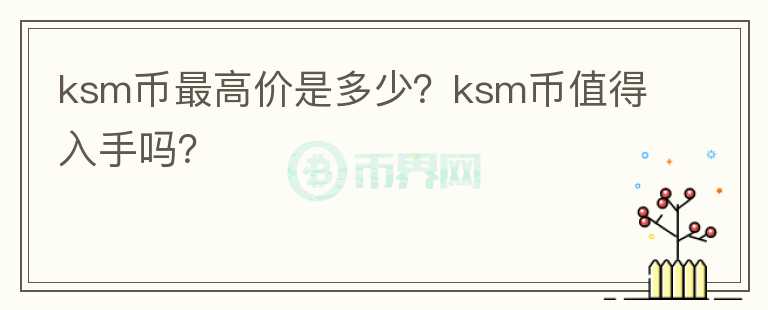 ksm币最高价是多少？ksm币值得入手吗？图标