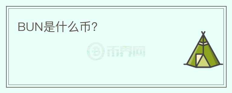 BUN是什么币？图标