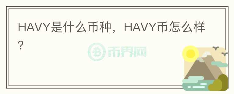 HAVY是什么币种，HAVY币怎么样？图标