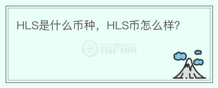 HLS是什么币种，HLS币怎么样？图标