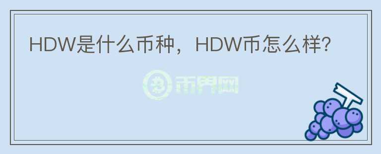 HDW是什么币种，HDW币怎么样？图标