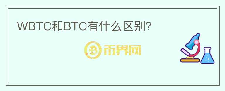 WBTC和BTC有什么区别？图标