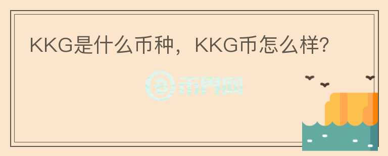 KKG是什么币种，KKG币怎么样？图标