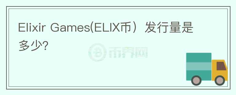 Elixir Games(ELIX币）发行量是多少？图标