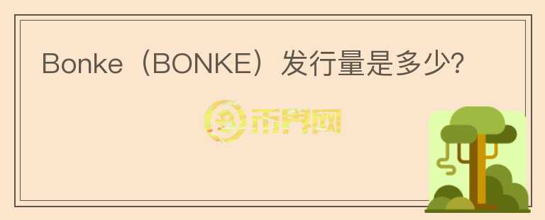 Bonke（BONKE）发行量是多少？图标