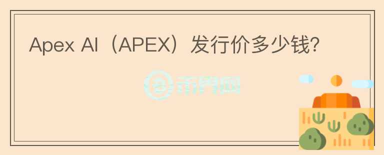 Apex AI（APEX）发行价多少钱？图标