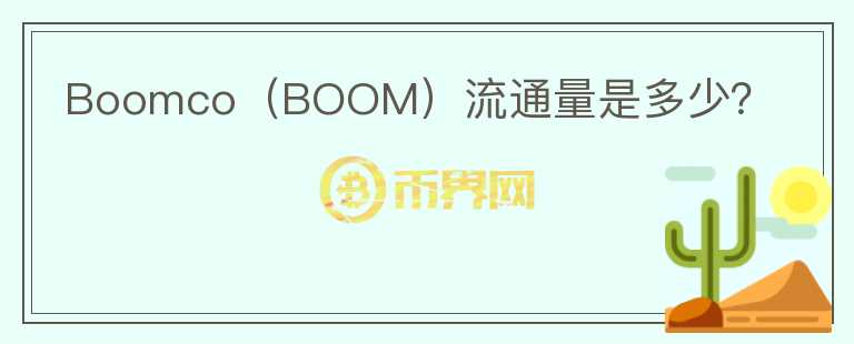 Boomco（BOOM）流通量是多少？图标