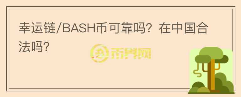 幸运链/BASH币可靠吗？在中国合法吗？