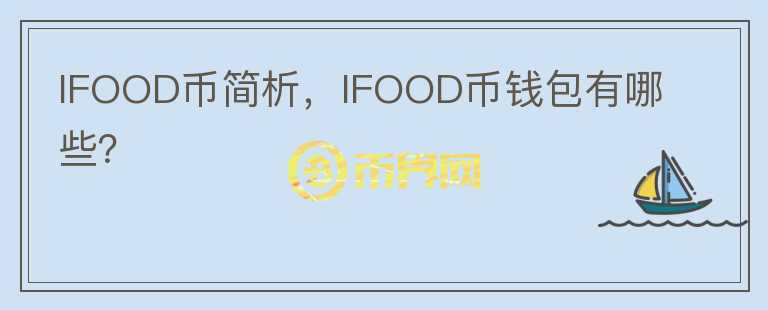 IFOOD币简析，IFOOD币钱包有哪些？