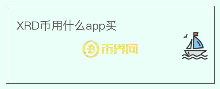 XRD币用什么app买