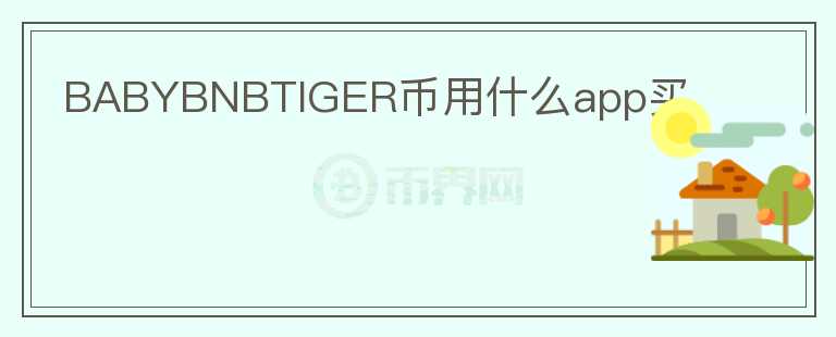 BABYBNBTIGER币用什么app买图标