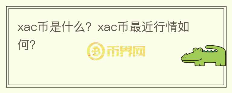 xac币是什么？xac币最近行情如何？图标