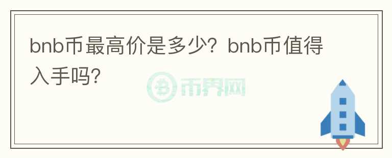 bnb币最高价是多少？bnb币值得入手吗？图标