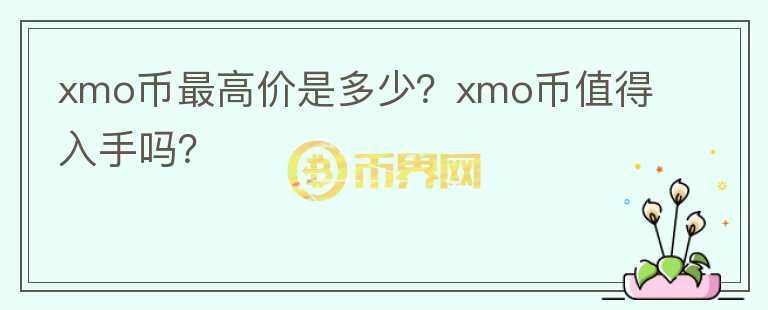 xmo币最高价是多少？xmo币值得入手吗？图标