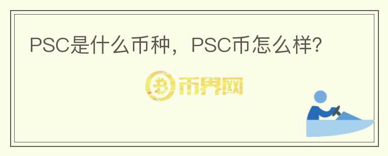 PSC是什么币种，PSC币怎么样？图标