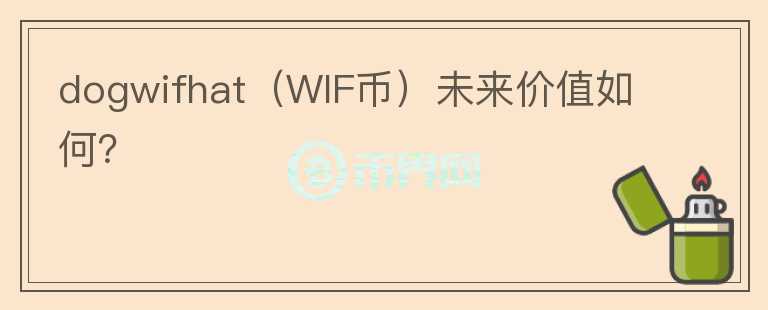 dogwifhat（WIF币）未来价值如何？图标