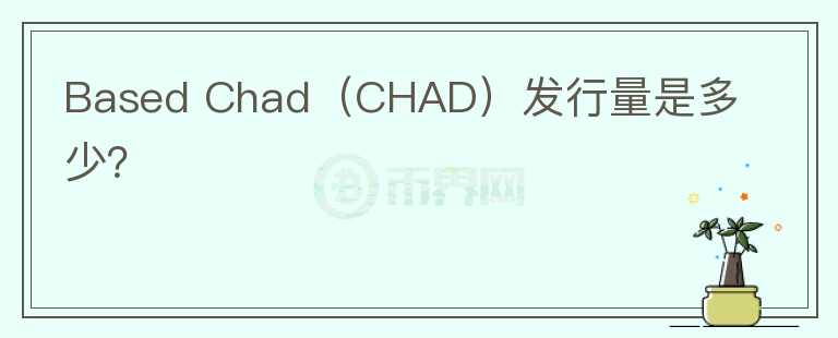 Based Chad（CHAD）发行量是多少？图标