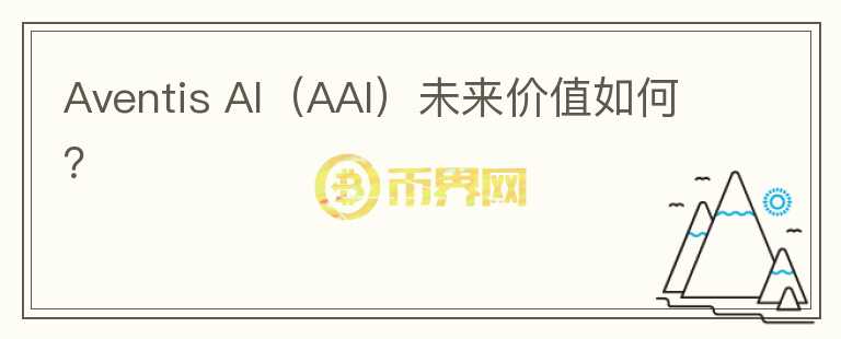 Aventis AI（AAI）未来价值如何？图标