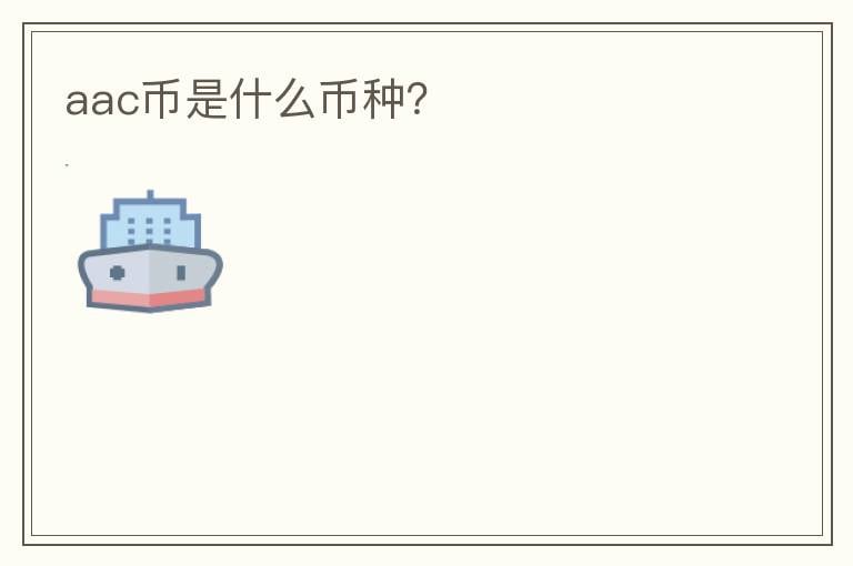 aac币是什么币种？