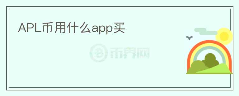 APL币用什么app买图标