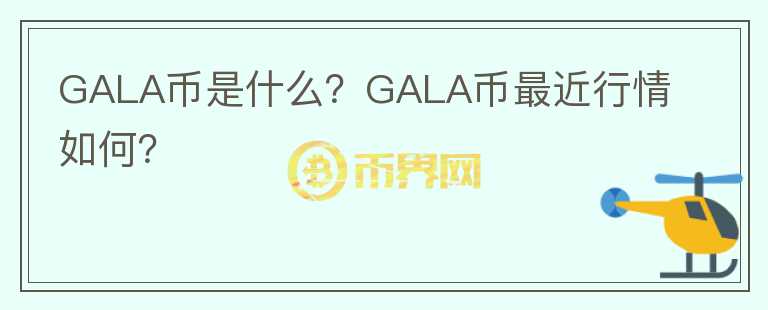 GALA币是什么？GALA币最近行情如何？图标