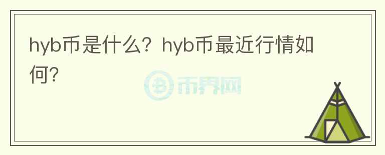 hyb币是什么？hyb币最近行情如何？图标