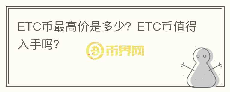 ETC币最高价是多少？ETC币值得入手吗？图标