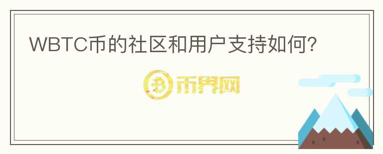 WBTC币的社区和用户支持如何？图标