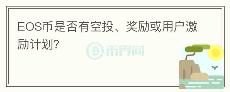 EOS币是否有空投、奖励或用户激励计划？图标