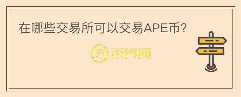 在哪些交易所可以交易APE币？图标