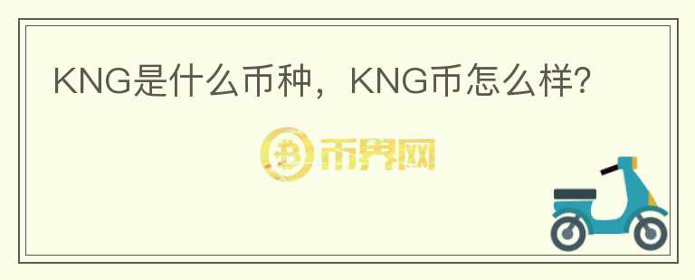 KNG是什么币种，KNG币怎么样？图标