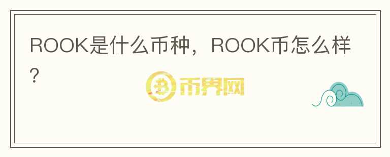 ROOK是什么币种，ROOK币怎么样？图标